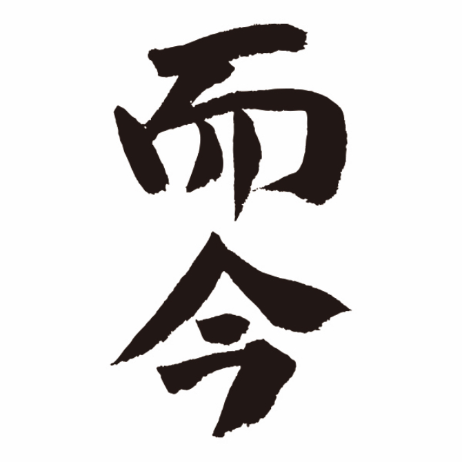而今 三重山田錦 酒標